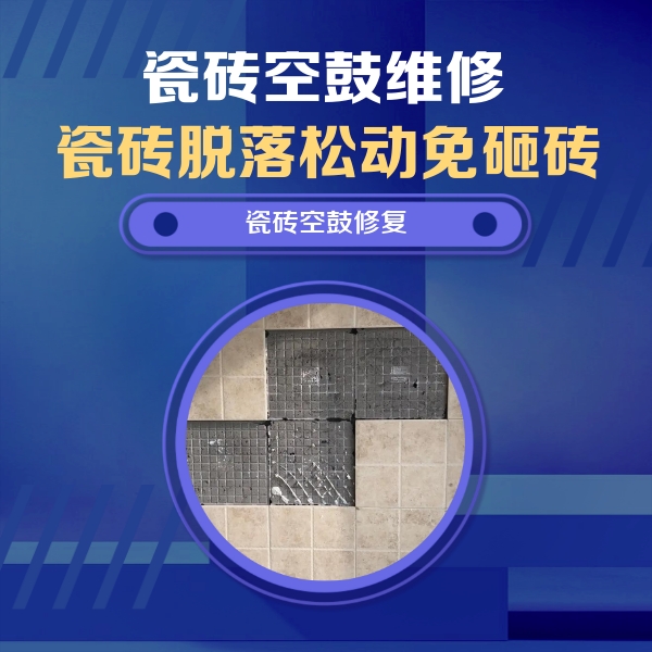 武定瓷砖空鼓维修公司分享卫生间墙面瓷砖空鼓面积较大时，如何进行注浆修补？