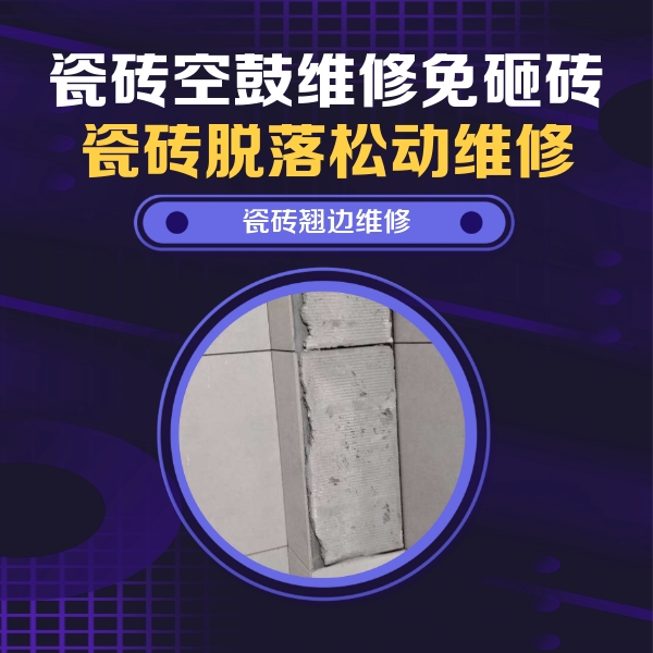武定瓷砖空鼓维修公司分享主卧的瓷砖空鼓维修方法