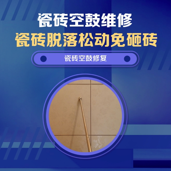 武定瓷砖空鼓维修公司分享如何判断瓷砖空鼓的面积？