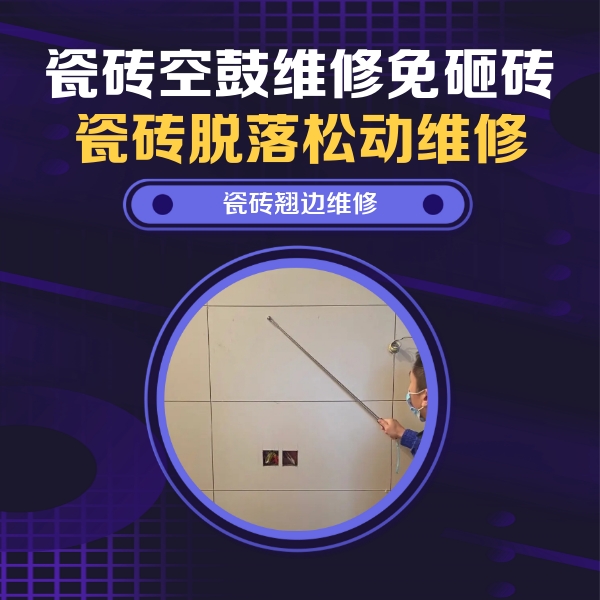 武定瓷砖空鼓维修公司分享瓷砖空鼓面积较大时，除了注浆修补还有哪些维修方法？