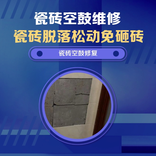 武定瓷砖空鼓维修公司分享砖缝注浆修补空鼓的注意事项有哪些？
