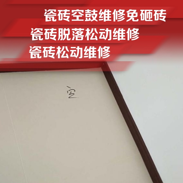 武定瓷砖空鼓维修公司分享卫生间墙面瓷砖空鼓