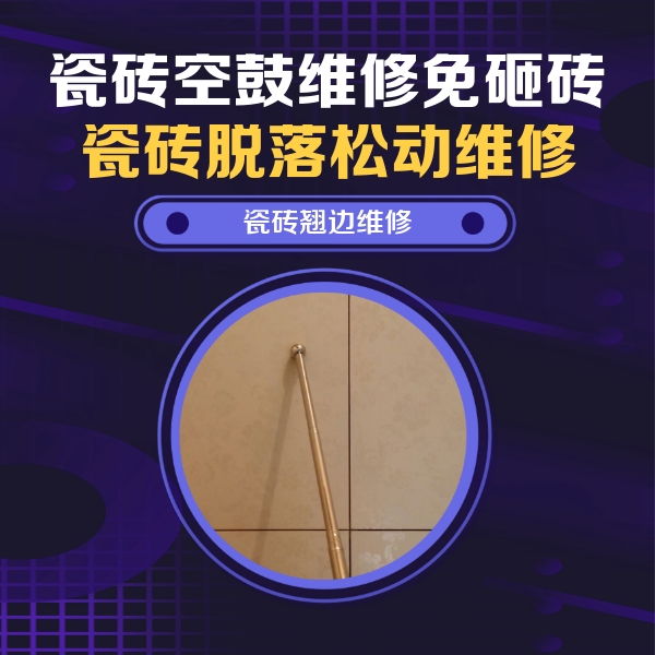 武定瓷砖空鼓维修公司分享瓷砖胶的施工厚度对瓷砖空鼓有哪些影响