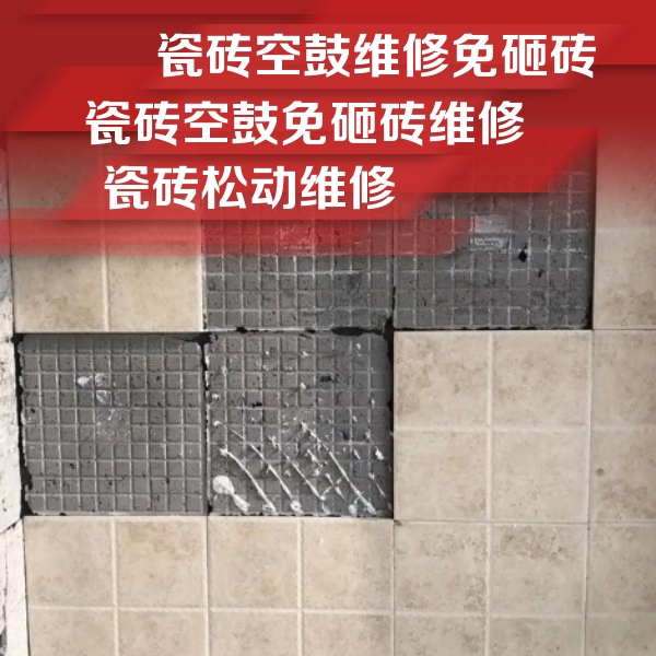 武定瓷砖空鼓维修公司分享地砖空鼓维修的知识