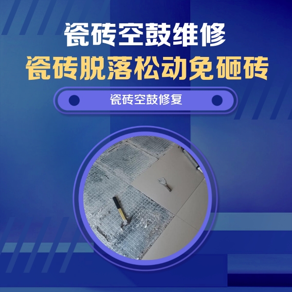 武定瓷砖空鼓维修公司分享瓷砖松动维修的方法