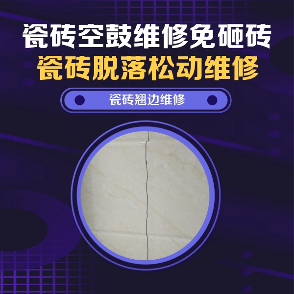 武定瓷砖空鼓维修公司分享砖缝注浆修补空鼓的具体操作步骤是什么