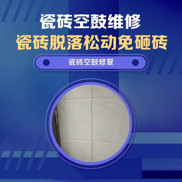武定瓷砖空鼓维修公司分享瓷砖空鼓面积较大时，除了注浆修补还有哪些维修方法？